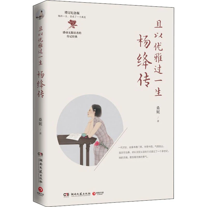 且以优雅过一生：杨绛传