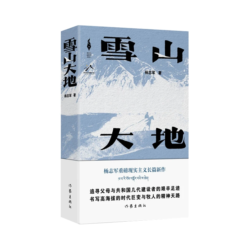 雪山大地 第11届茅盾文学奖获奖作品