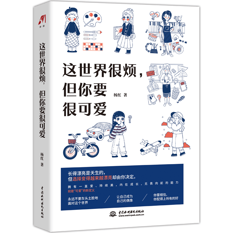 这世界很烦，但你要很可爱：杨红著