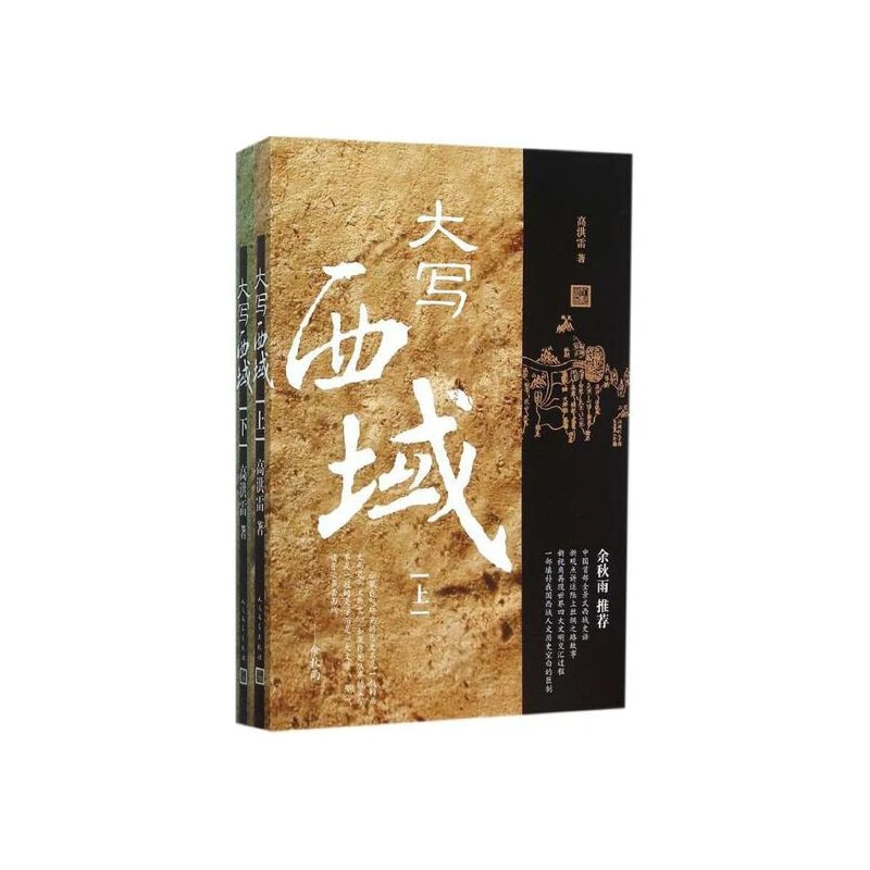 大写西域（上下册）：高洪雷著