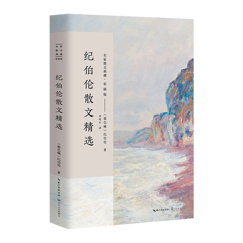 纪伯伦散文精选：（黎巴嫩）纪伯伦著（彩插版）