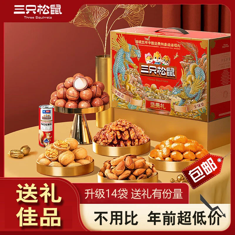 【包邮】送礼盒三只松鼠14袋坚果礼盒2030g送礼物零食大礼包高品质