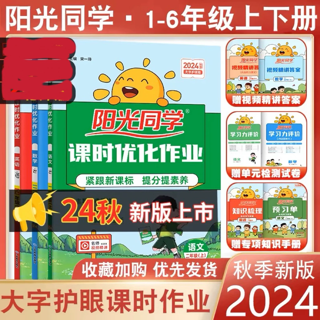 24秋上册新版阳光同学课时优化作业（6.3制）