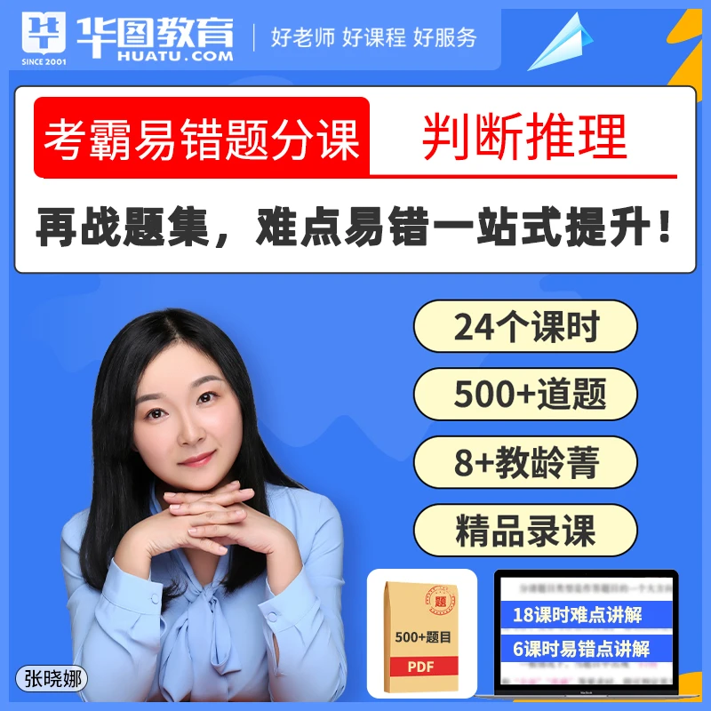 华图2024年公务员考试刷题网课考霸易错题分课判断推理言语理解