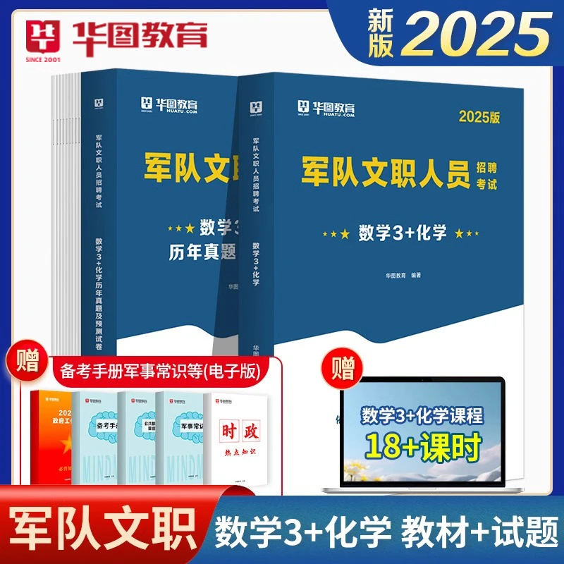 军队文职数学3+化学华图2025人员招聘考试教材用书备考真题题库