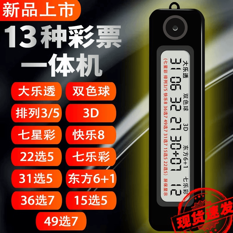 智能选号机选号器大乐透双色球3D东方6+1七星快乐8 13合一