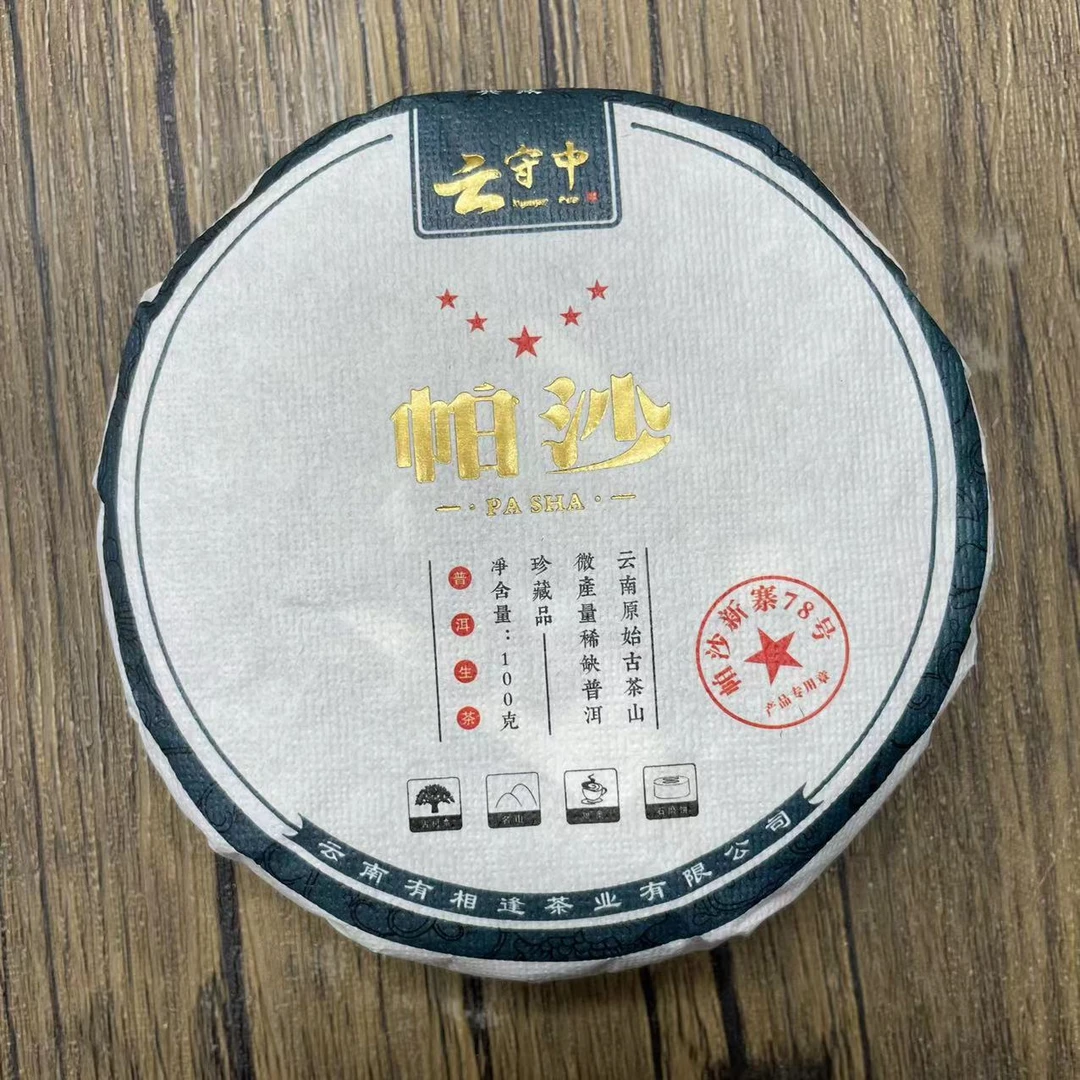 云守中 帕沙78号   普洱茶生茶100g饼