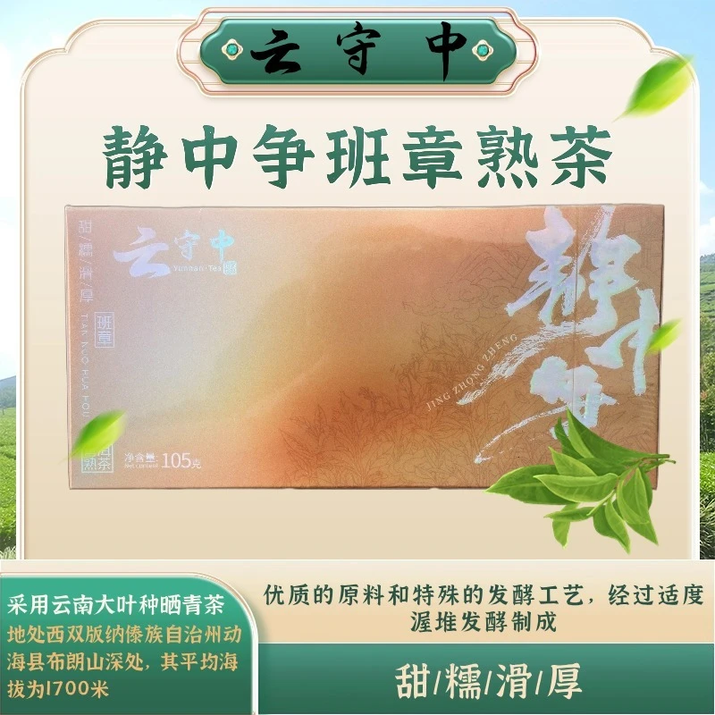 (每拍两盒配1个礼袋）静中争 班章 普洱熟茶105g/盒（7g*15袋）