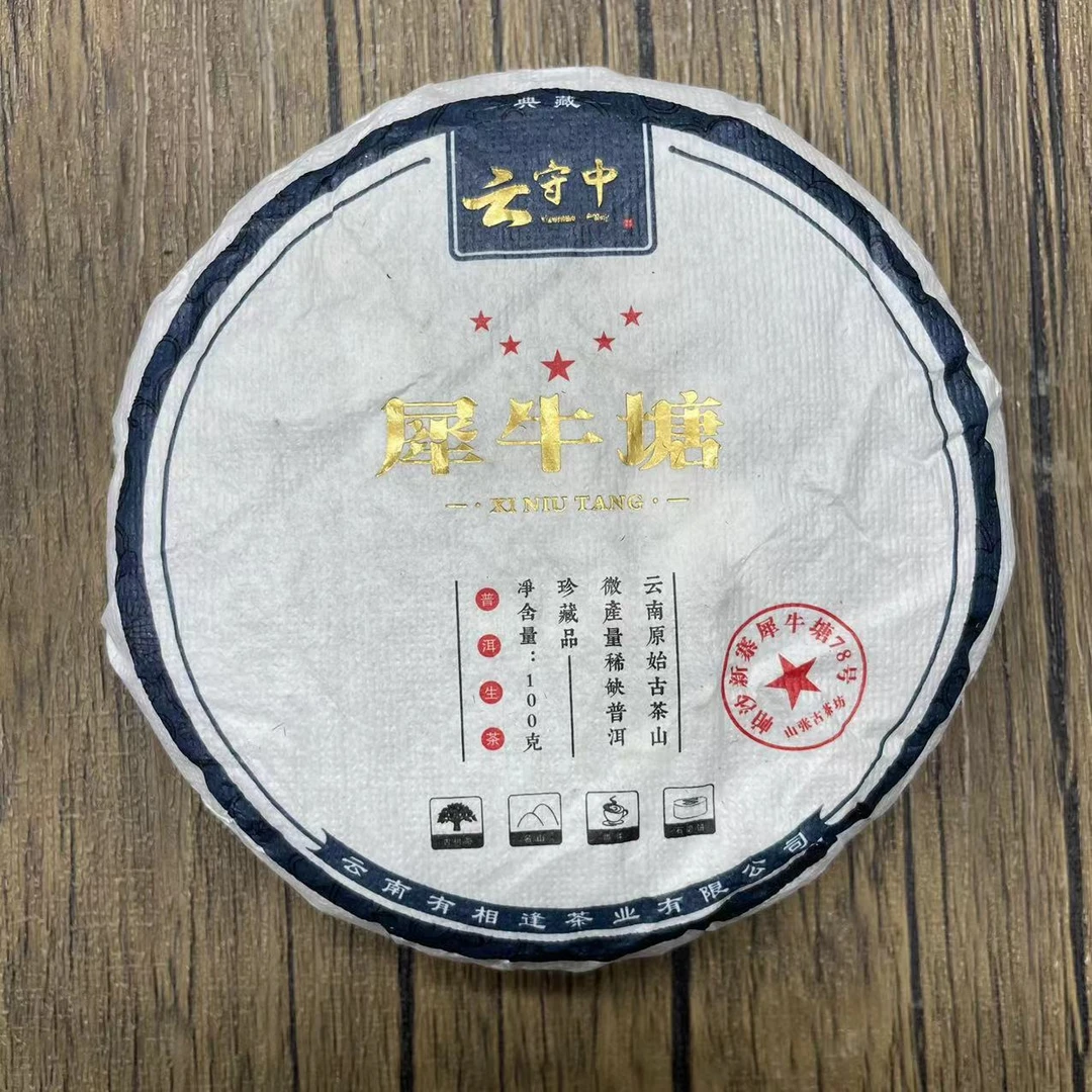 云守中 犀牛塘78号   普洱茶生茶100g饼