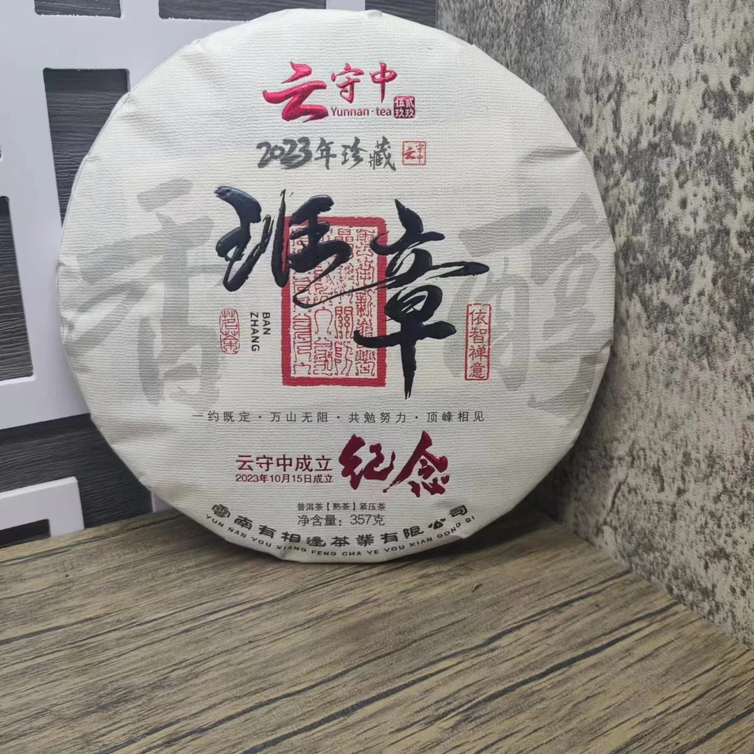 2023年（原料2017年）云守中成立纪念班章熟茶357克/饼