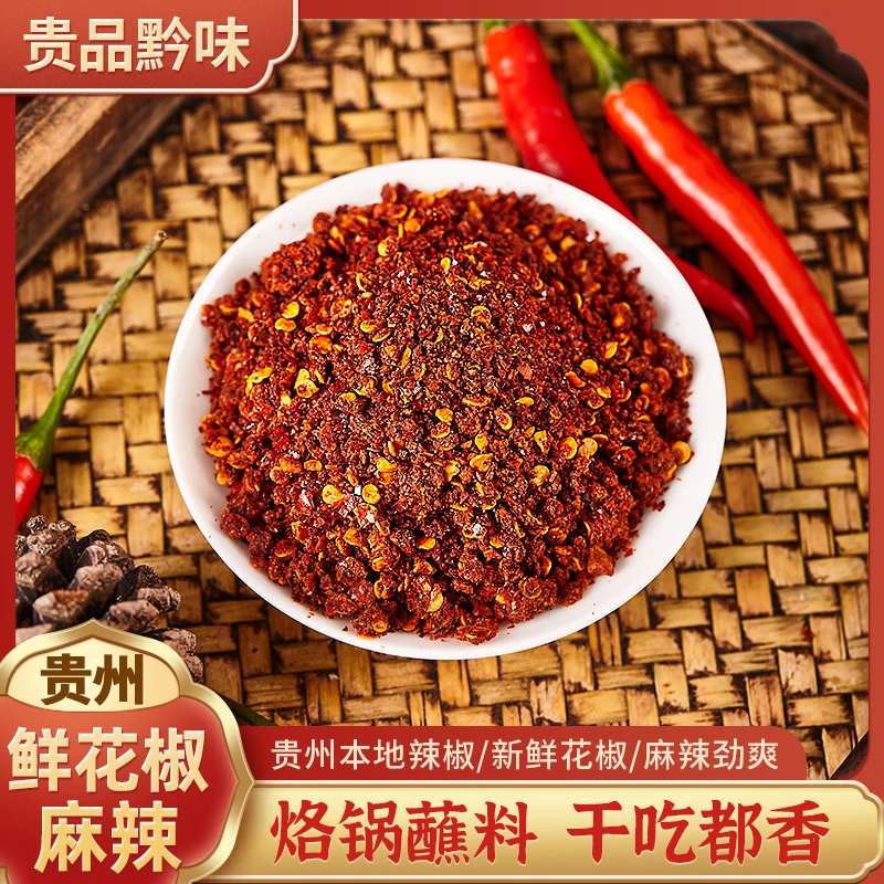 鲜花椒麻辣辣椒面贵州大方毕节纳雍鲜花椒麻辣辣椒面香辣调味