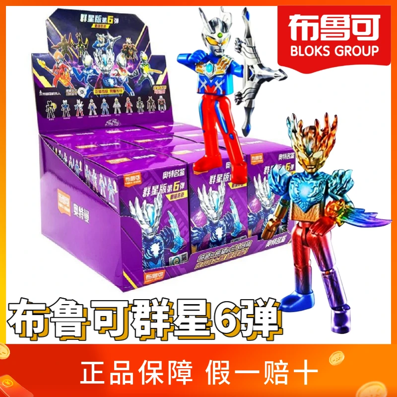 【中通】【群星版6弹】布鲁可奥特曼积木人仔赛迦赛罗手办布鲁