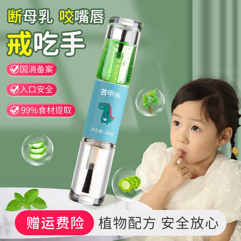 苦甲水儿童咬指甲戒吃手神器防啃手指婴儿吸宝宝断奶戒奶涂抹苦水