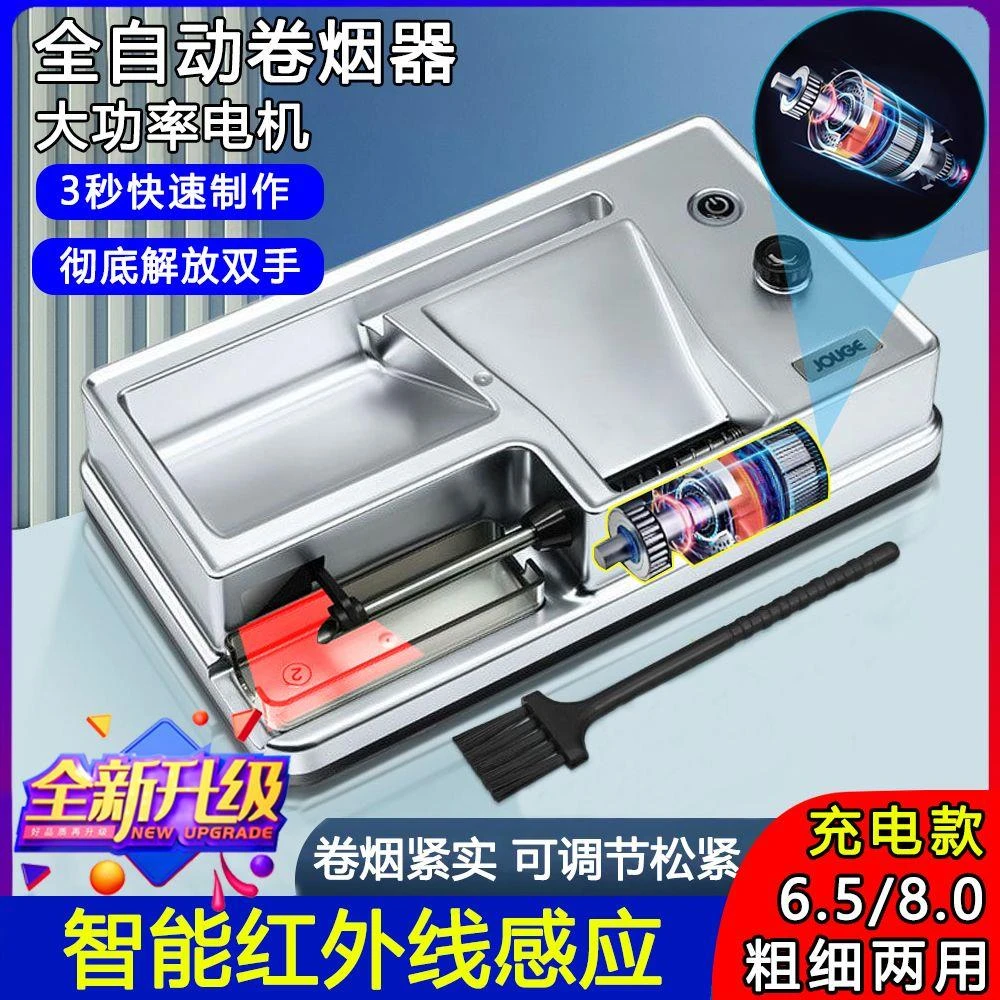 【红外感应】新款大功率粗细两用6.5/8.0自动家用电动卷烟器卷机