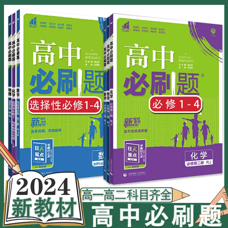 高中必刷题数学物理化学生物选择性必修第二册高一二同步练习册