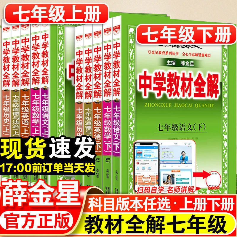 中学教材全解七年级上册下册语文数学英语政治书同步解读人教版