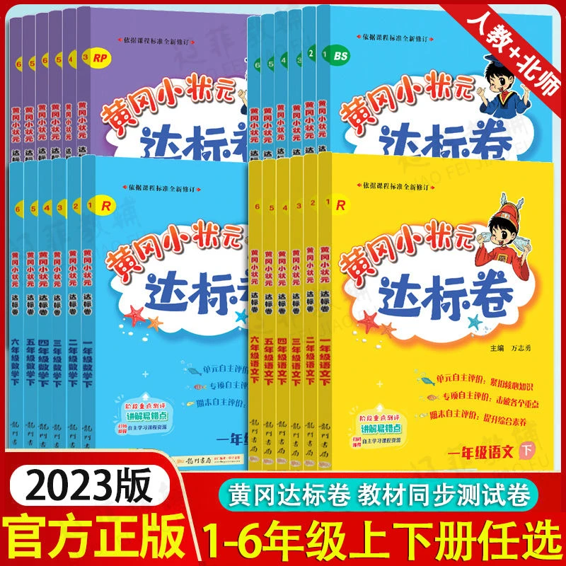 黄冈小状元达标卷1-6年级上下册语文数学英语测试卷人教