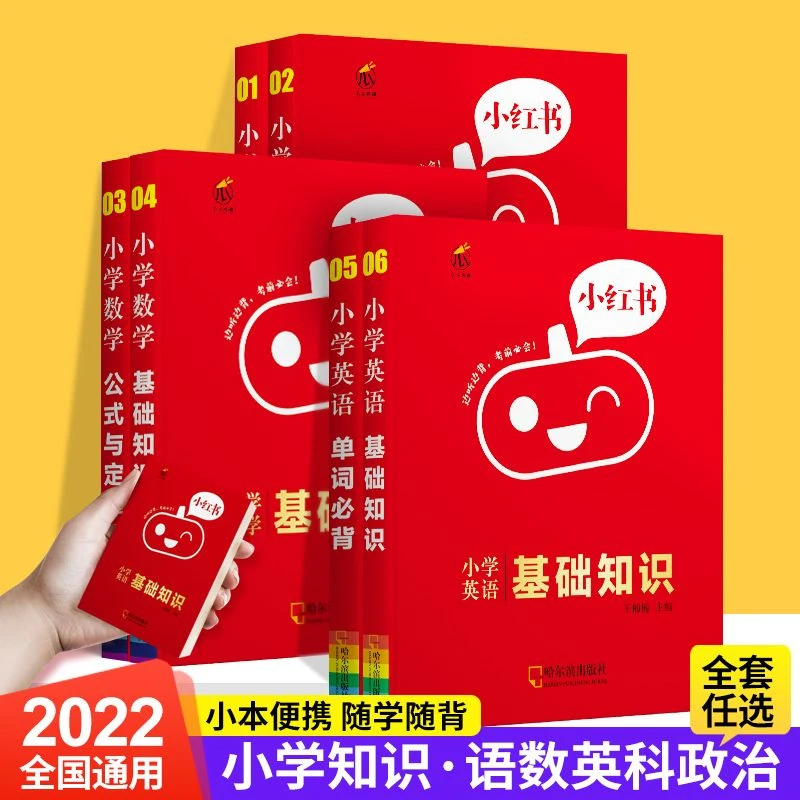 口袋小红书小学基础知识语文数学英语知识大全数学公式定律小学