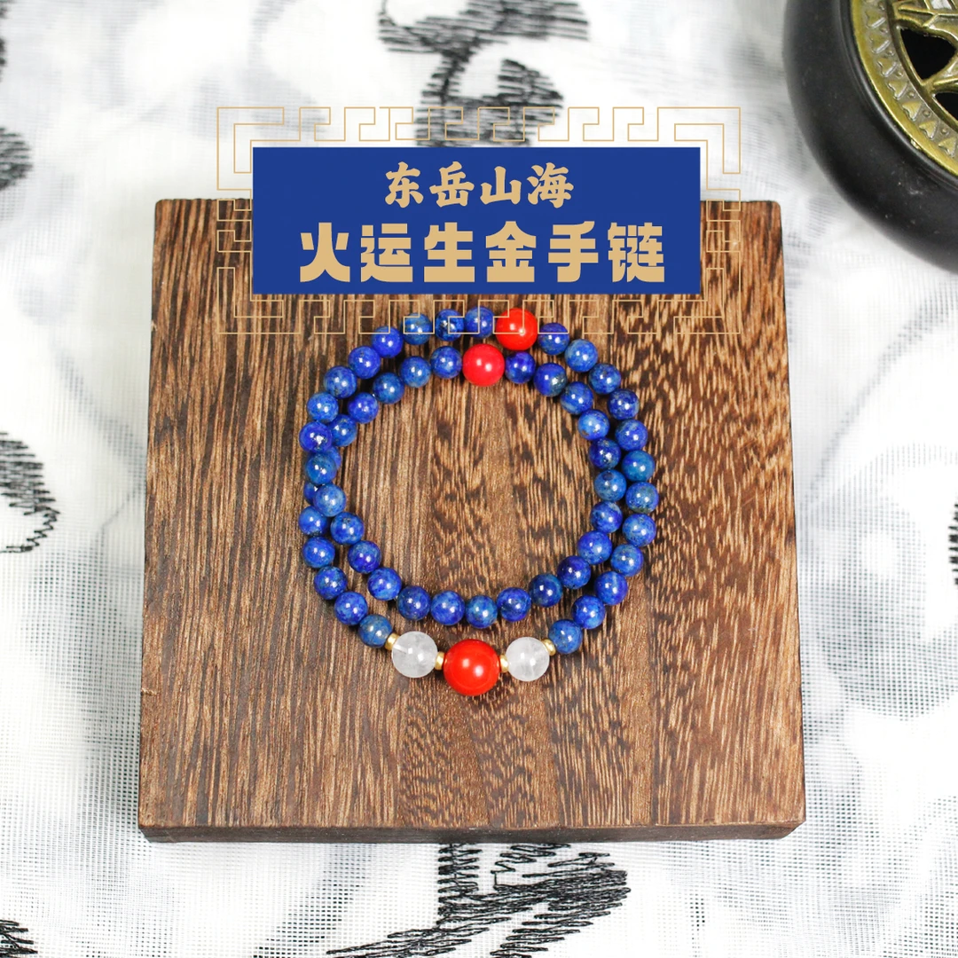 东岳山海--火运生金手链