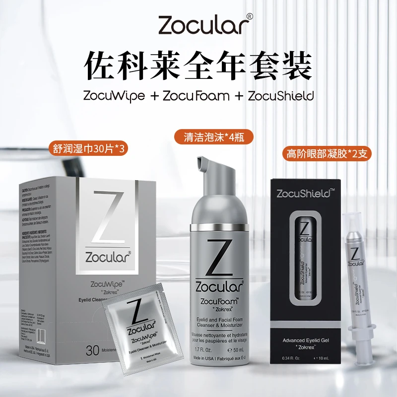 ZOCULAR佐科莱眼部修复全年套装清洁滋养养护眼部
