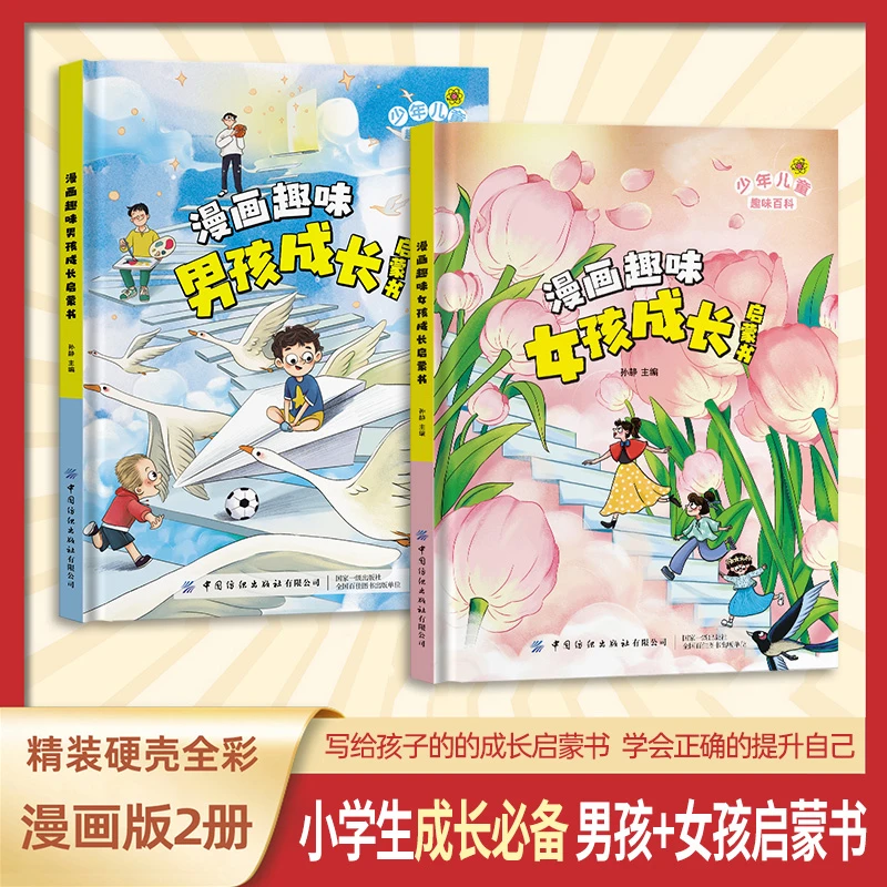 【儿童趣味百科】漫画趣味男孩成长启蒙书 漫画趣味女孩成长启蒙书