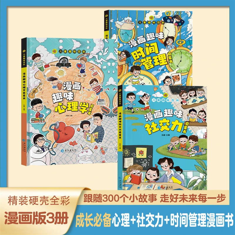 【4-12岁】趣味百科漫画社交力 心理学 时间管理 小学生成长良师