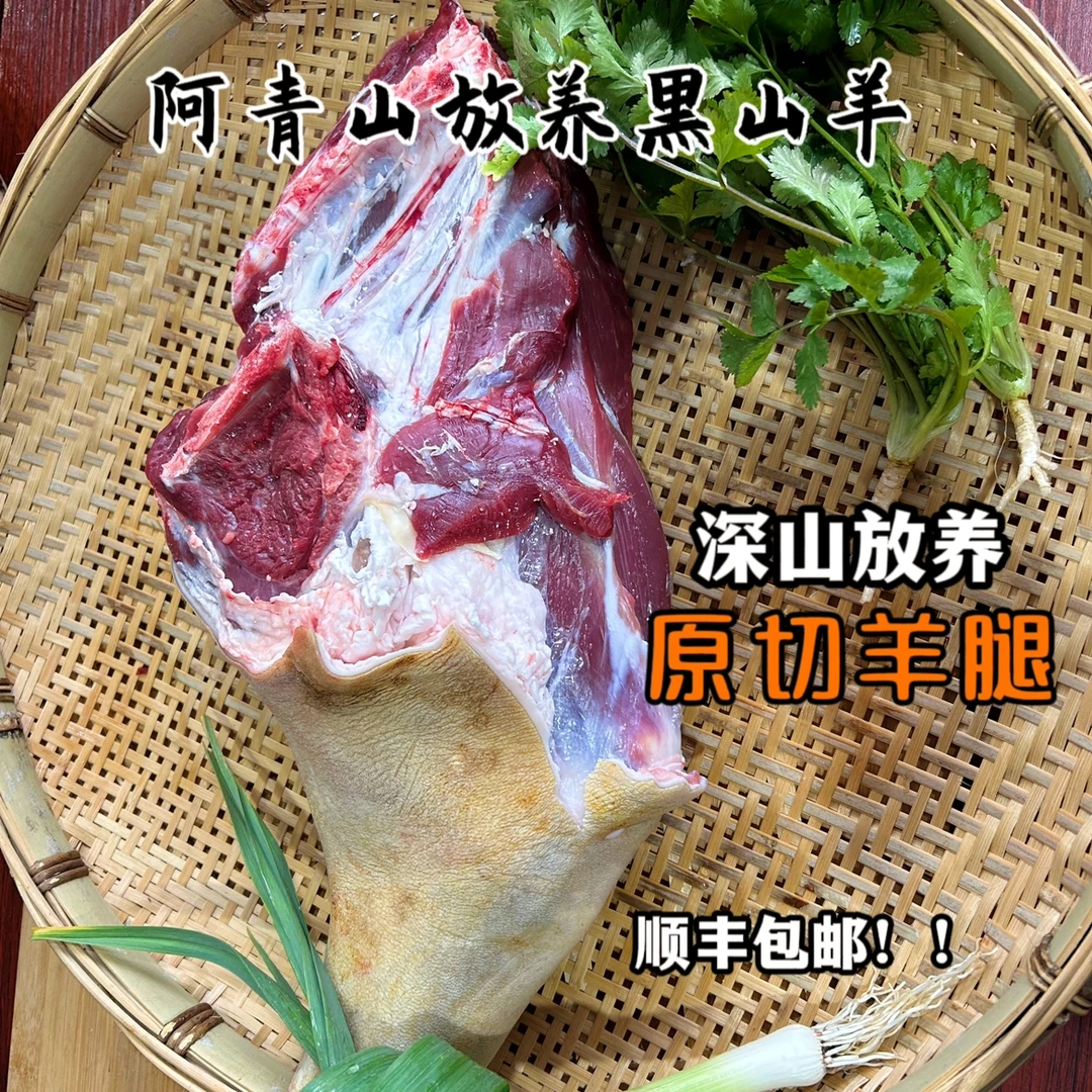 【4/8斤羊腿】贵州深山放养黑山羊现宰现发新鲜原切羊腿（原生态）