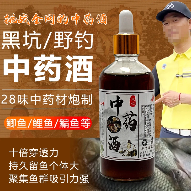 钓鱼添加高浓度中药酒野钓黑坑鱼饵开口剂鲫鱼鲤鱼夏季专用诱鱼剂