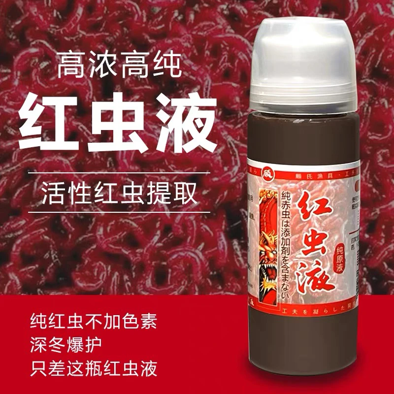 高浓缩液正品纯红虫液钓鱼添加剂野钓黑坑专用鲫鱼鲤鱼活饵开口鱼