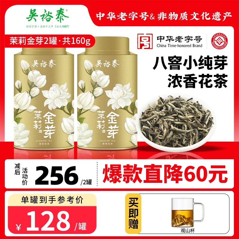 吴裕泰【茉莉金芽】茶叶特种茉莉花茶全芽茶80g*2 YS