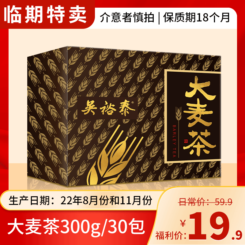 吴裕泰大麦茶袋泡代用茶300g盒装30包 原味清香型