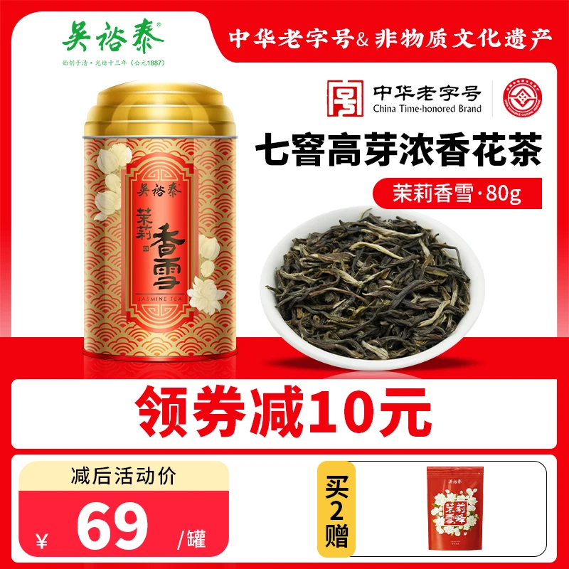 【春季茶】吴裕泰【七窨高芽回甘】茉莉香雪浓香型80g/罐茶叶