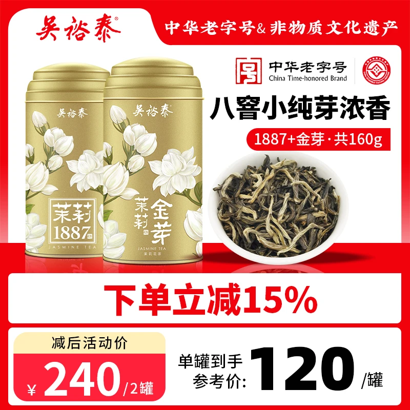 吴裕泰暖冬美食【1887+金芽】茉莉花茶全芽茉莉1887+茉莉金芽160g