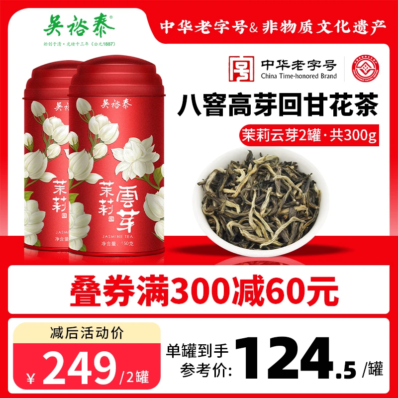 吴裕泰暖冬美食【八窨高芽浓香】芽叶完整浓香茉莉花茶茶叶云芽150g