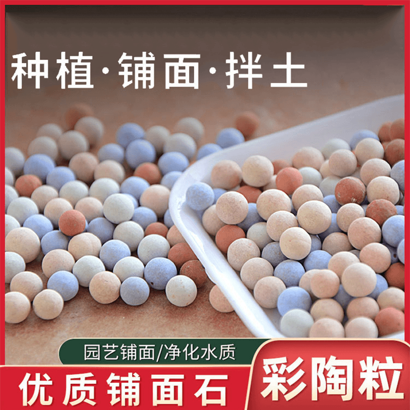 【彩色陶粒】彩球铺面石颗粒透气水培植物盆栽多肉花盆新手铺面陶粒