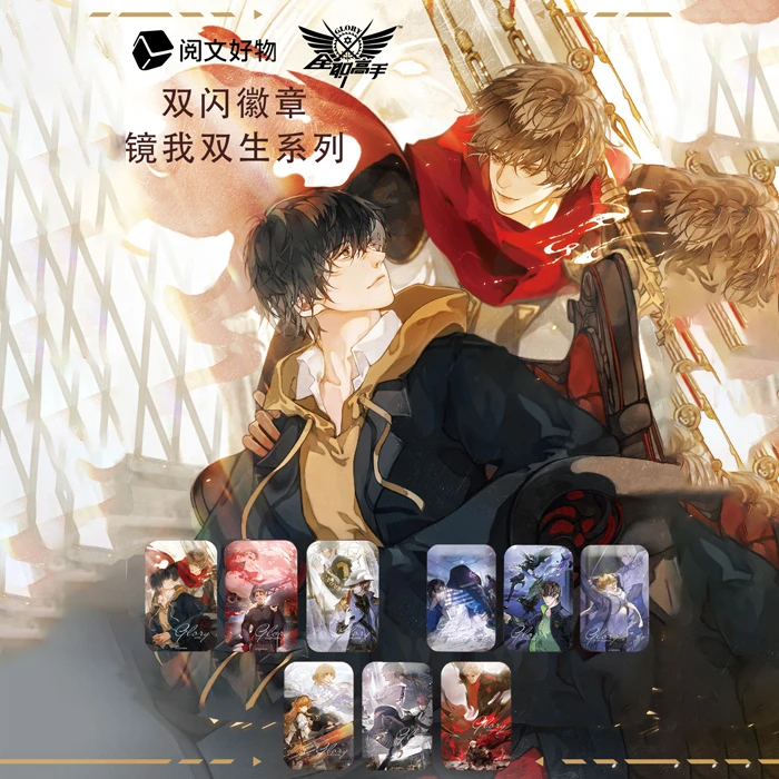 拆盒阅文好物全职高手镜我双生系列双闪徽章吧唧盲盒代拆