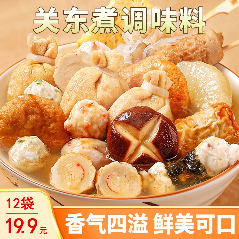 特惠【19.9元12袋】关东煮调味料 低脂低卡 汤鲜味浓营养健康45g/袋
