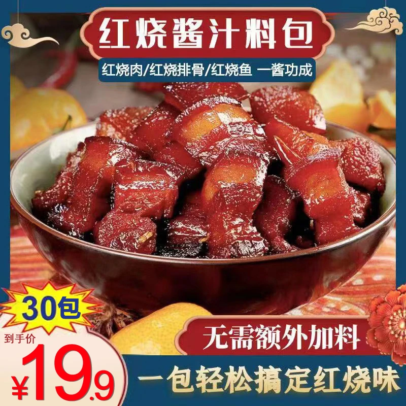 【源头工厂30包仅需19.9元包邮】家庭红烧酱汁料包红烧肉 红烧鱼