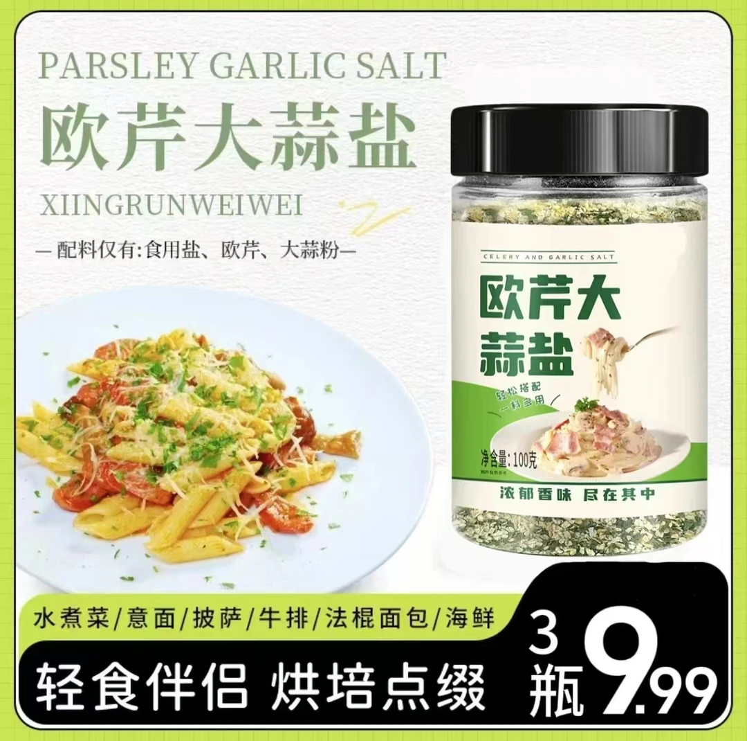 【降价！3瓶还包邮】欧芹大蒜盐调味料水煮菜西餐牛排蒜盐粉美味撒料