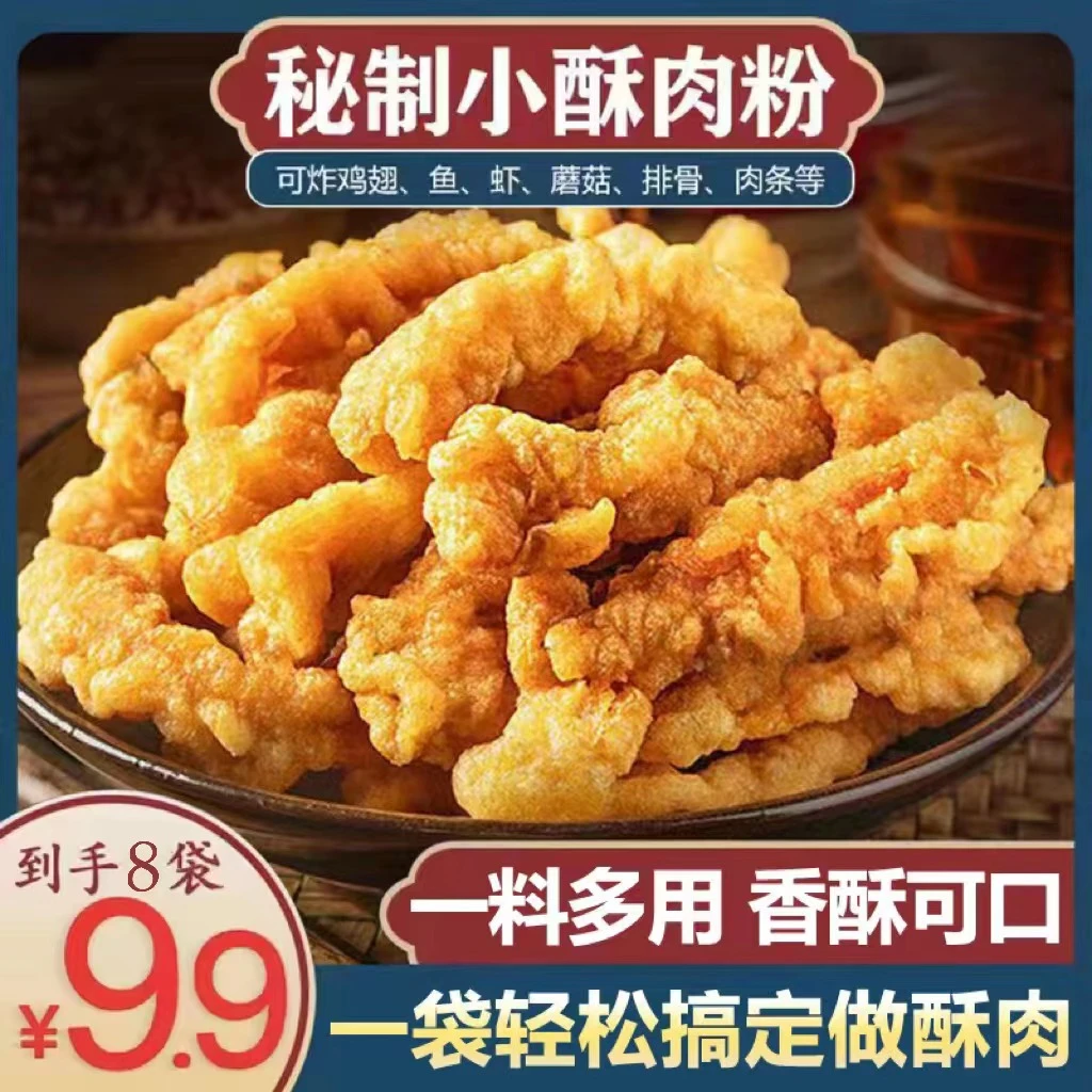 【源头厂家！8袋还包邮】小酥肉专用粉炸鸡腿炸鸡翅通用炸粉