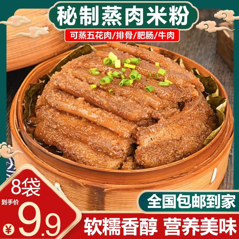 【源头工厂！8袋还包邮】家庭专属蒸肉米粉蒸牛肉猪肉排骨