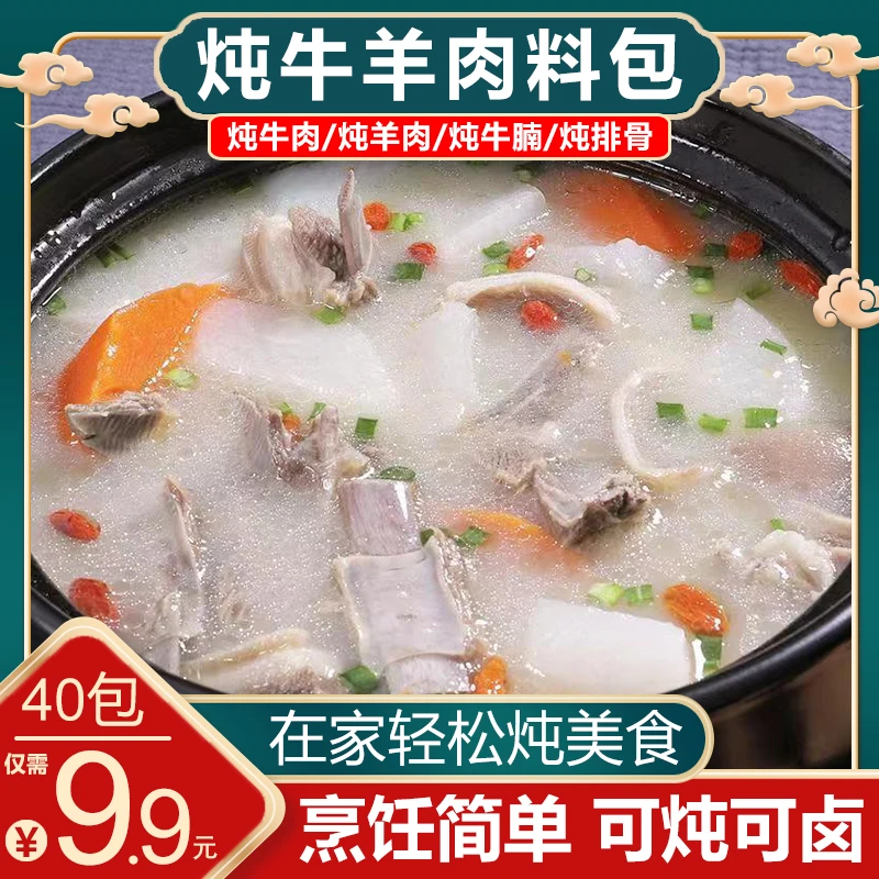 【实惠40包还包邮】炖牛羊肉料包家庭版清汤炖牛羊骨汤调味料小包装