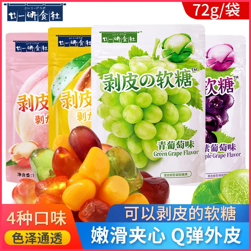 廿一研食社剥皮软糖葡萄味夹心果汁软糖QQ糖爆浆糖果网红休闲零食