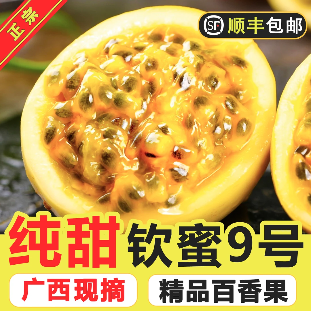 【顺丰包邮】纯甜正宗广西钦蜜玖号黄金百香果爆汁现摘现发新鲜