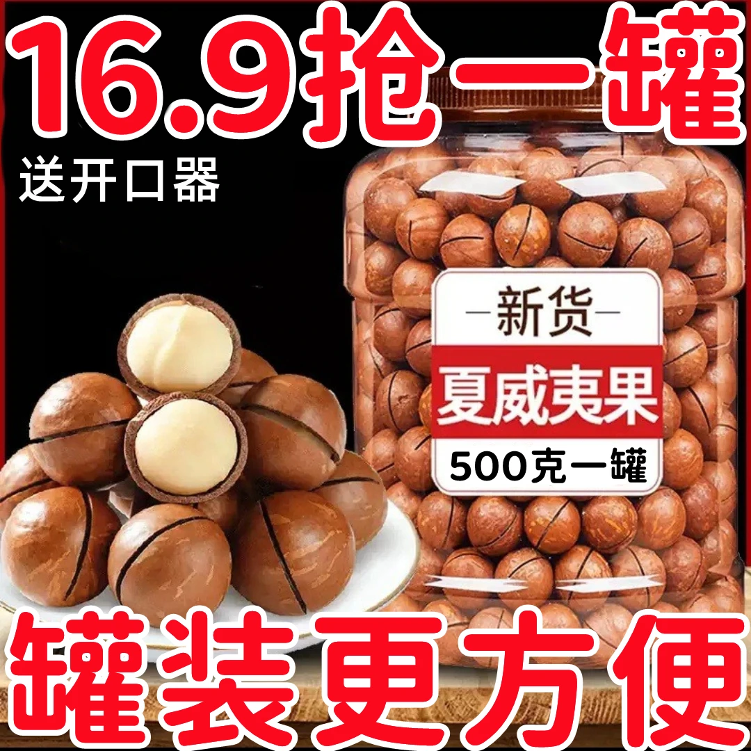 16.9抢大罐】量贩夏威夷果奶油味休闲零食大颗粒罐装坚果网红零食