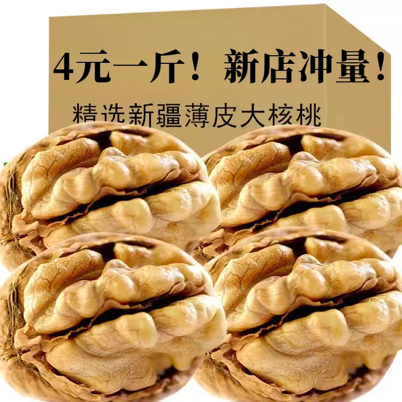 【4元一斤】新店冲量！新疆薄皮核桃原味散装大核桃批发零食坚果
