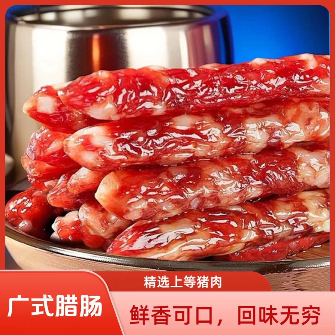 正宗广式腊肠250g广味香肠煲仔饭广东特产风味肥瘦相间批发香肠
