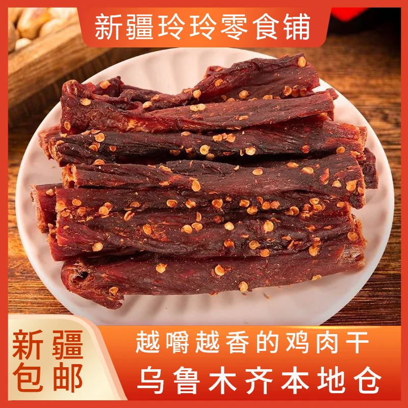 新疆包邮麻辣味风干鸡胸肉干鸡肉条高蛋白解馋抗饿健身小吃零食品