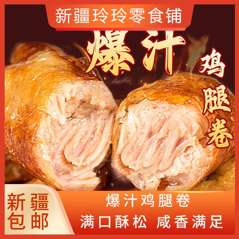 新疆包邮爆浆鸡腿卷空气炸锅半成品食材爆汁鸡皮肉鸡肉脆皮烤香肠