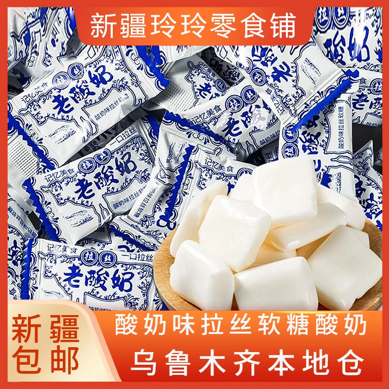 新疆包邮网红老酸奶凤尾拉丝奶糖牛奶软糖儿童怀旧糖果解馋小零食